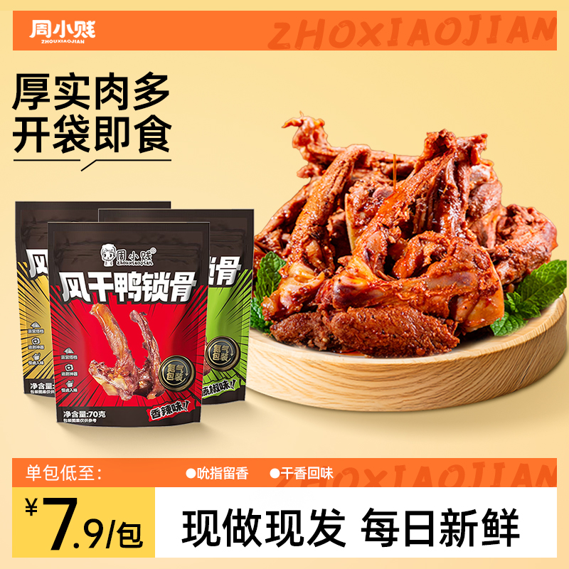 周小贱香辣手撕鸭锁骨85g