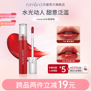 韩国romand水膜唇釉水光镜面透明唇蜜果汁口红玻璃唇 新品 上市