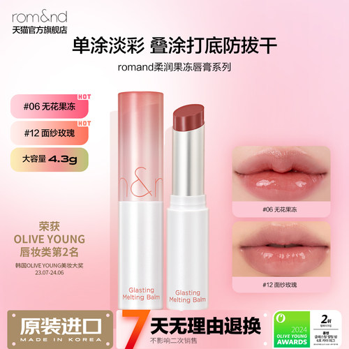 rom&nd/柔魅得果冻唇膏