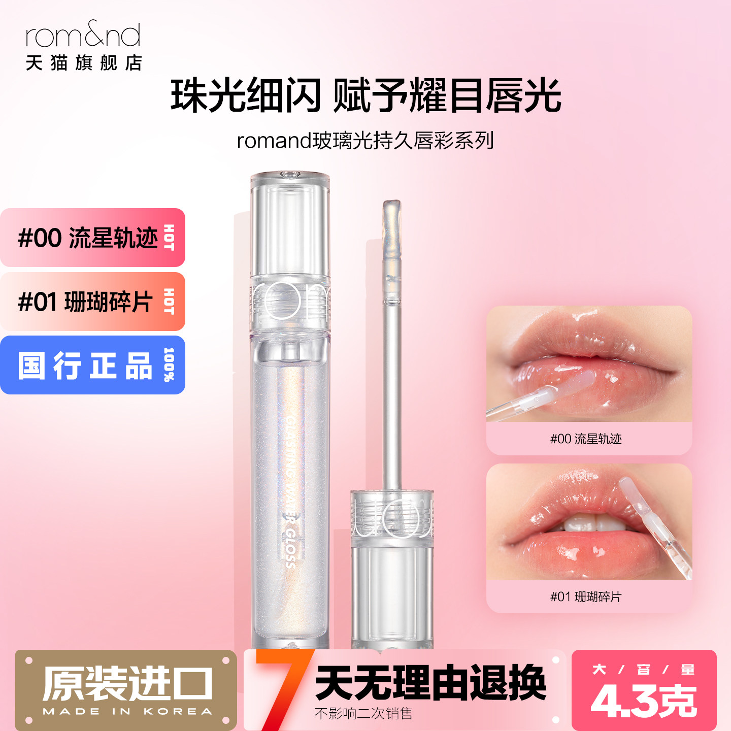 romand玻璃光唇彩口水色水光口红素颜唇蜜透明唇油裸色唇釉柔魅得