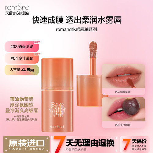 romand水感唇釉水润持久