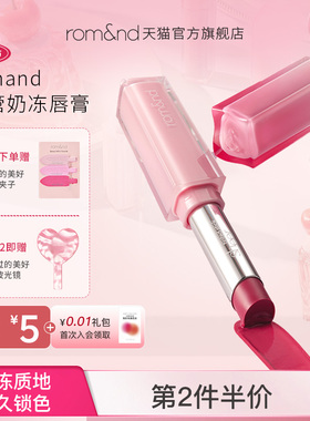 【新品上市】rom&nd/柔魅得细管奶冻唇釉清透持久滋养保湿学生党
