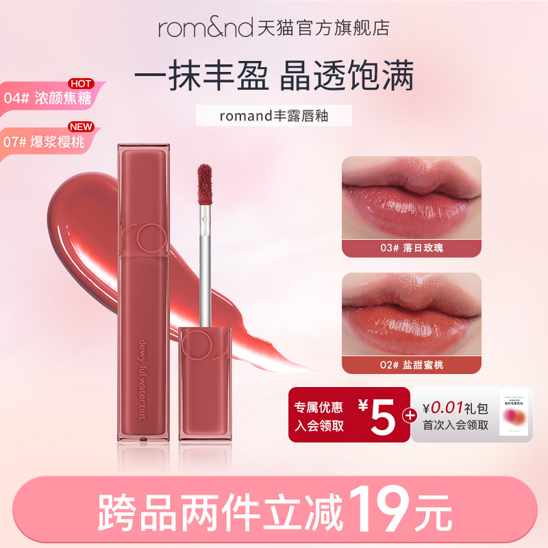rom&nd/柔魅得镜面保湿丰露唇釉