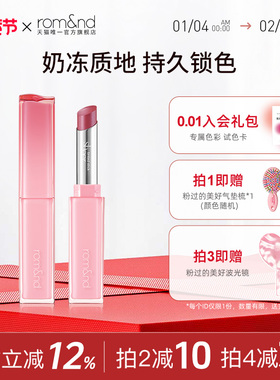 【新品上市】rom&nd/柔魅得细管奶冻唇釉清透持久滋养保湿学生党