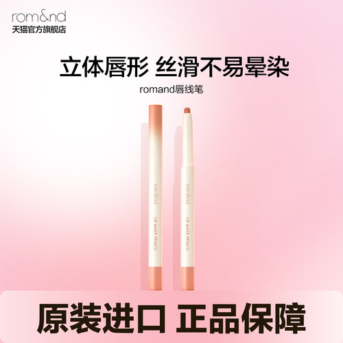 romand唇线笔立体唇形