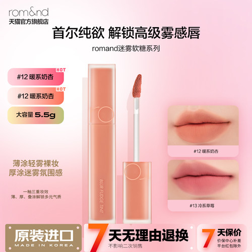 rom&nd/柔魅得迷雾软糖丝绒唇釉