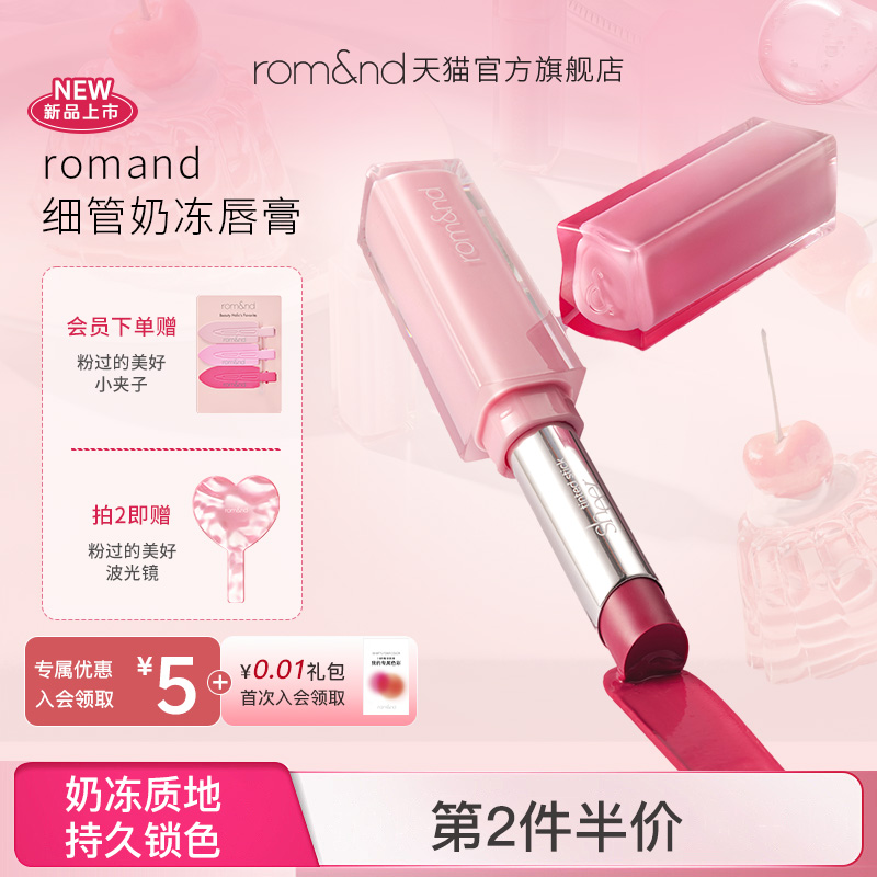 romand细管奶冻唇釉持久保湿