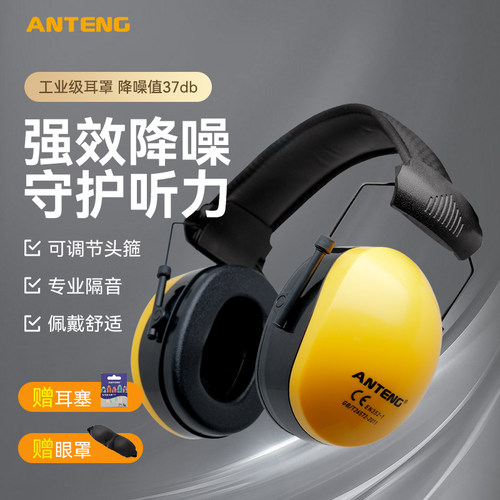 安腾工业耳罩隔音耳罩降噪值37db