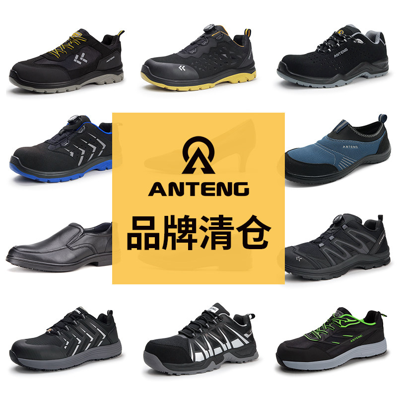 【断码清仓】ANTENG安腾品牌防护安全劳保鞋防砸防穿刺防静电绝缘