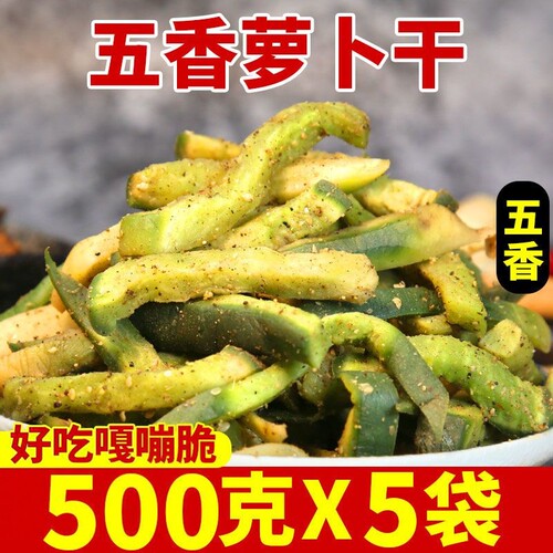 五香萝卜干山东特产嘎嘣脆农家香辣脆青萝卜条咸菜酱菜开胃下饭菜