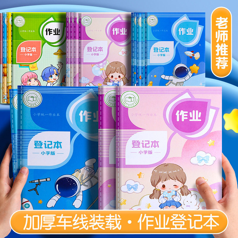 学生儿童作业登记本 加厚小学初中课堂作业记录本备忘录学生文具