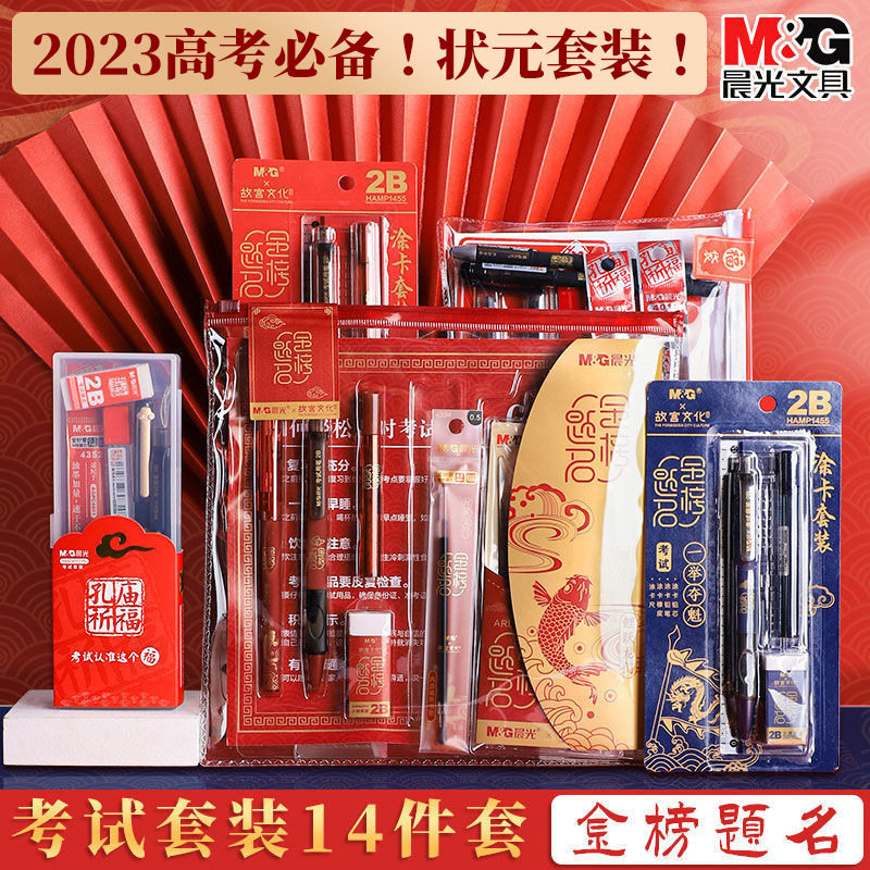 晨光考金榜题名涂卡考试文具套装 2B铅笔中性笔水笔尺子14件