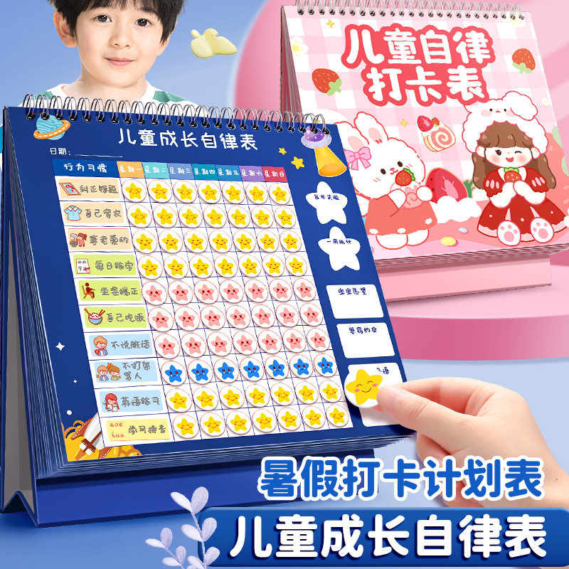 成长自律表儿童贴纸奖励积分卡学习计划记录本好习惯养成打卡表
