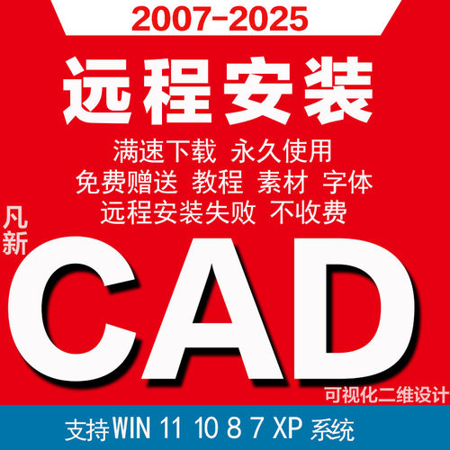 CAD 远程安装 包永久激活赠送学习教程凡新CAD软件