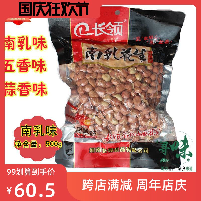 河南特产长岭南乳/五香/蒜香/麻辣花生米500g/袋真空4袋包邮.