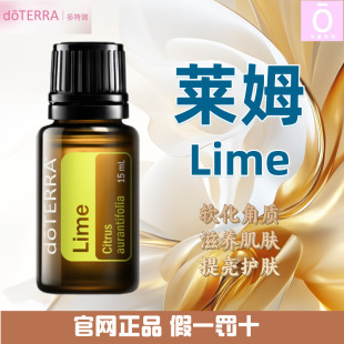 Doterra 美国多特瑞精油 Lime 官网正品 多特瑞莱姆精油