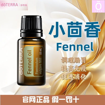 多特瑞小茴香精油官网正品