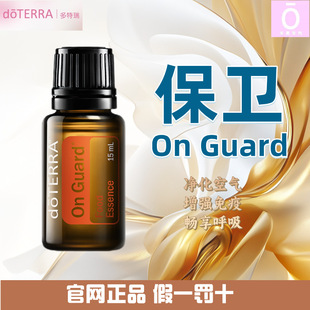 多特瑞保卫精油 官网正品 美国多特瑞精油 Doterra On Guard
