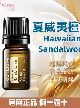 多特瑞夏威夷檀香精油 官网正品 美国多特瑞精油 doterra Sandalw