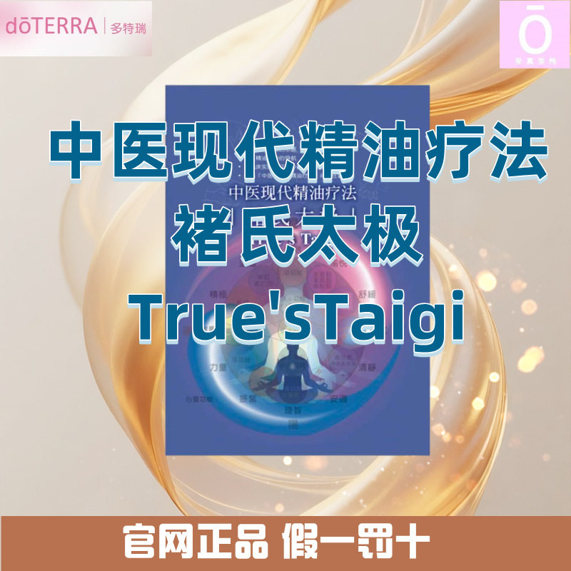 多特瑞现代精油之褚氏太极说明书图片
