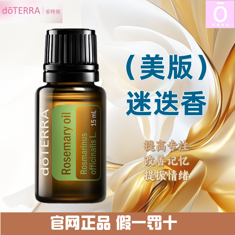 多特瑞迷迭香（美版）精油 官网正品 美国多特瑞精油 Doterra