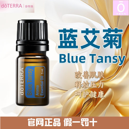 多特瑞蓝艾菊精油官网正品