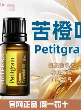 多特瑞苦橙叶精油 官网正品 美国多特瑞精油 Doterra Petitgrain