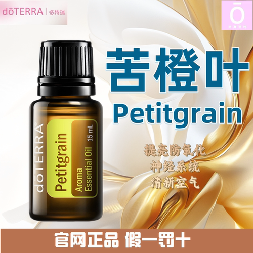 美国多特瑞苦橙叶精油正品