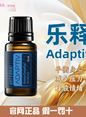 多特瑞乐释精油 官网正品 美国多特瑞精油 Doterra Adaptiv