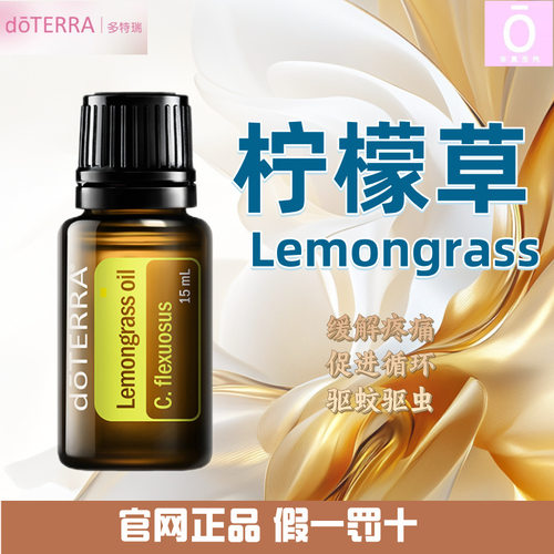 美国多特瑞柠檬草精油正品