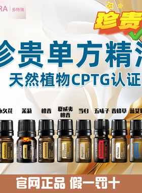 多特瑞精油官网原装单方稀有精油玫瑰茉莉五味子当归香蜂草檀香永