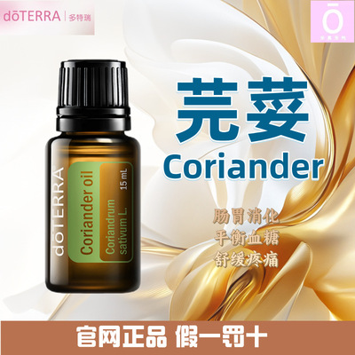 多特瑞芫荽精油 官网正品 美国多特瑞精油 Doterra Coriander