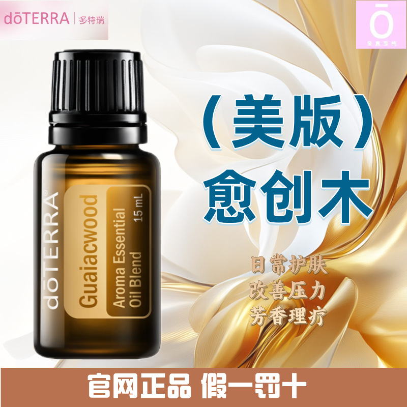 多特瑞愈创木（美版）精油 官网正品 美国多特瑞精油 doterra Dee