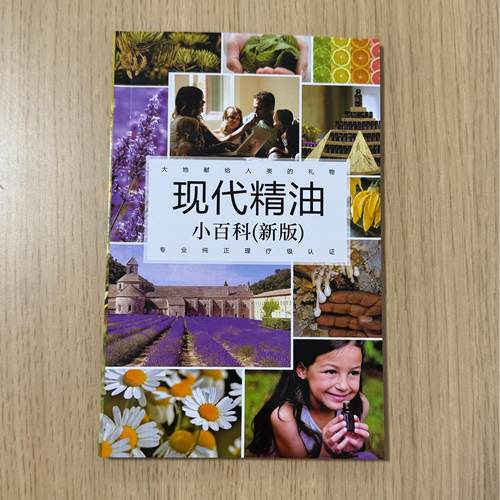 多特瑞现代精油小百科（新版）精油配方精油使用说明第十四版