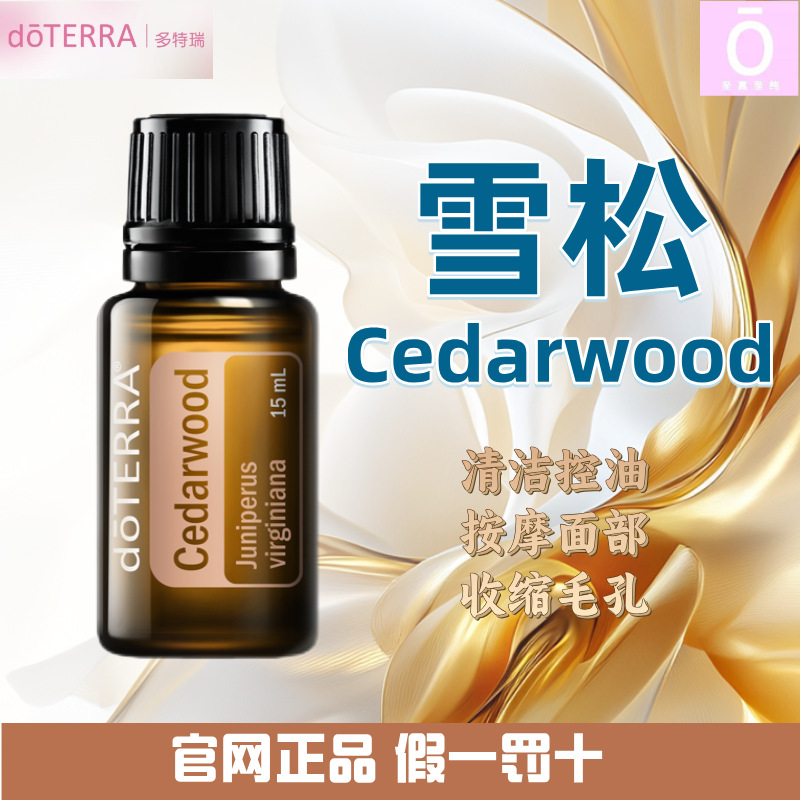 多特瑞雪松精油 官网正品 美国多特瑞精油 Doterra Cedarwood
