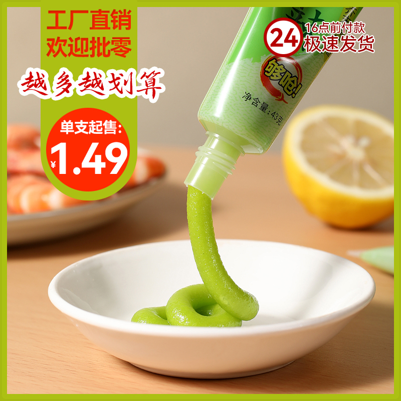 芥末酱膏43g/支家用日式海鲜三文鱼刺身寿司青芥辣根商用调味批零