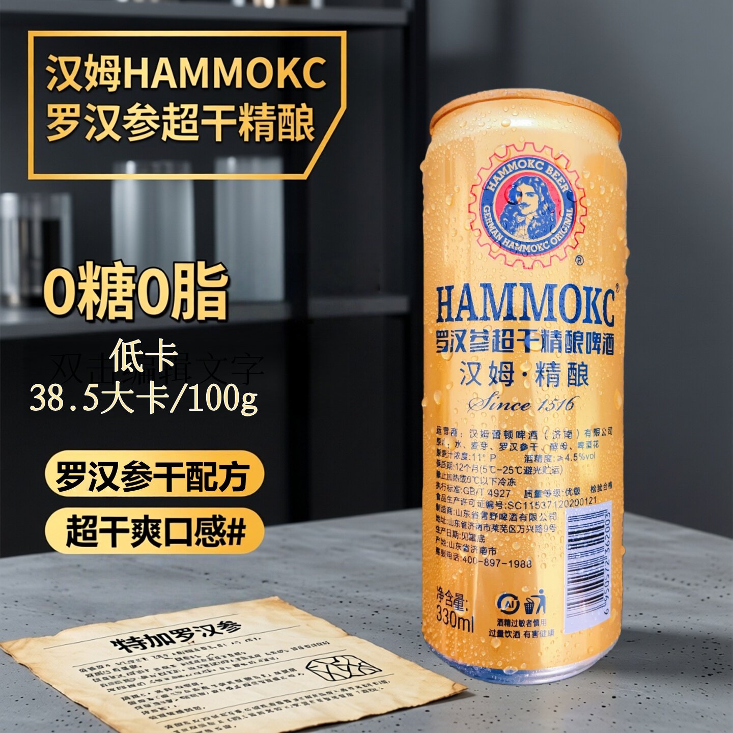 汉姆罗汉参超干精酿无糖嘌呤检测啤酒低卡0脂4.5度330ml24罐整箱