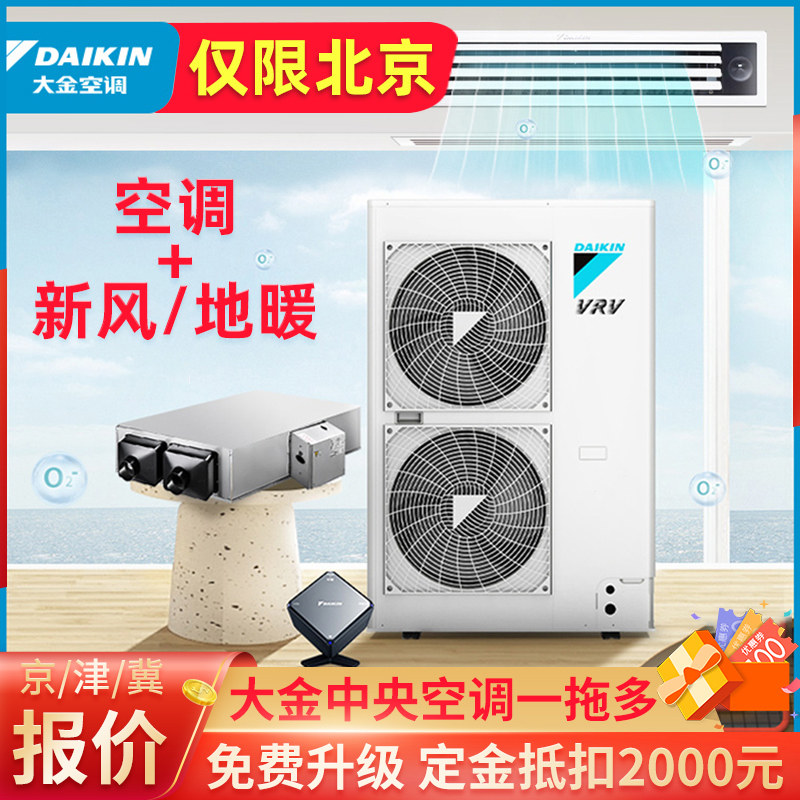 北京大金中央空调家用一拖四别墅空调家用一拖二三六商用多联机