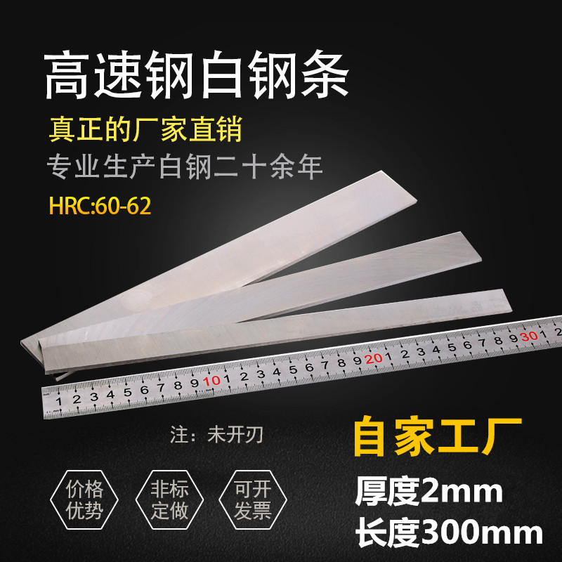 自家公司白钢刀白钢条厚2mm长300mm高速钢车刀锋钢刀片刀条未开刃