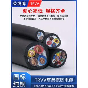 荣缆国标TRVV高柔拖链电缆2芯3芯4芯5芯0.3/0.5/0.75平方耐油耐寒