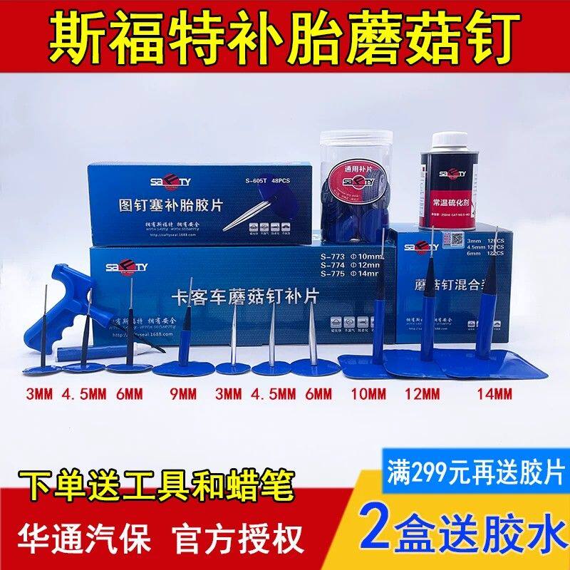 斯福特蘑菇钉补胎底片3、4.5、6、9mm毫米轮胎整体塞比肩泰克包邮