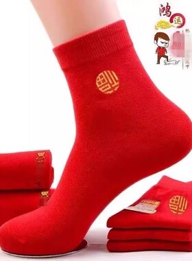 红袜子红色男女通用款本命年喜庆福字春秋结婚情侣中筒袜大红袜子