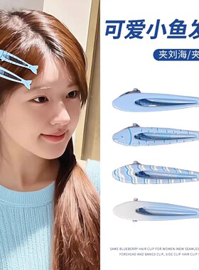 赵露思同款蓝色小鱼发夹女侧边刘海鸭嘴夹子头饰可爱儿童发卡新款