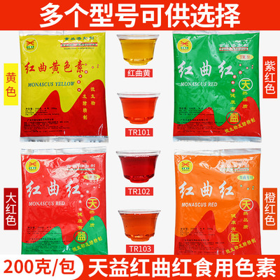 天益红曲红卤肉专用红曲黄天然食用色素上色卤味烤鸭盐焗鸡烘焙粉