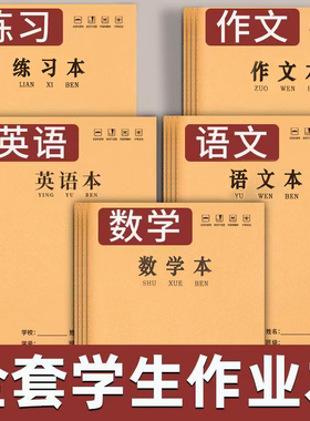 B5车线本学生加厚作文初中笔记本16K牛皮纸大号英语作业本子批发