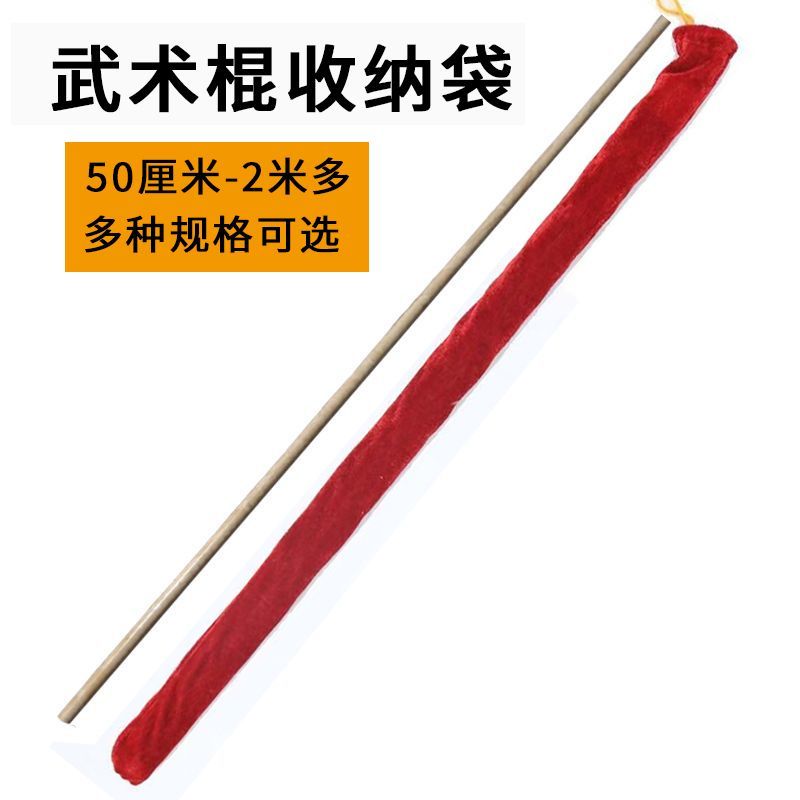 棍子收纳袋金丝绒布袋武术器械专用包枪套棍套武术棍包武术枪包太