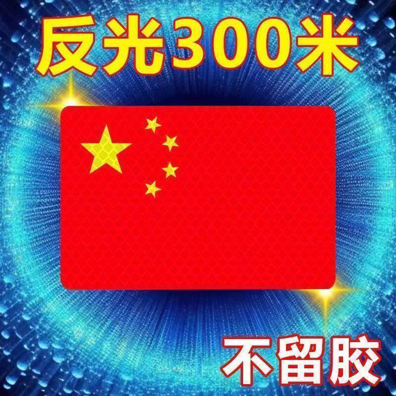自行车夜骑灯反光贴高档中国国旗五星红旗车贴摩托车电动车贴纸防