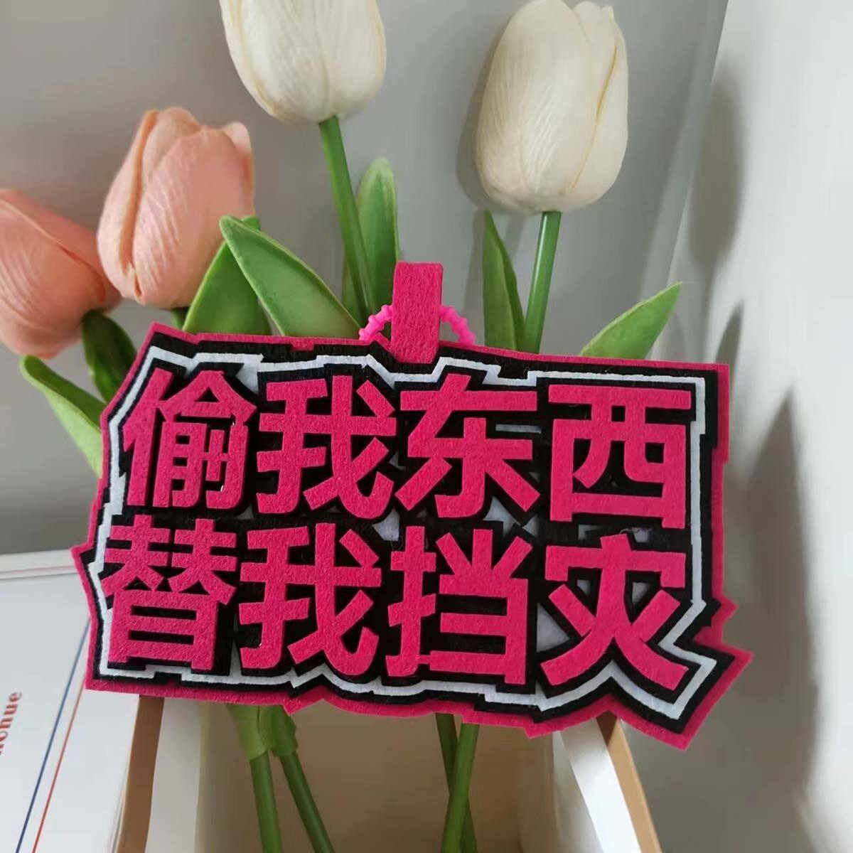偷我东西替我挡灾不织布挂件搞笑挂件书包挂件行李箱包挂件钥匙扣