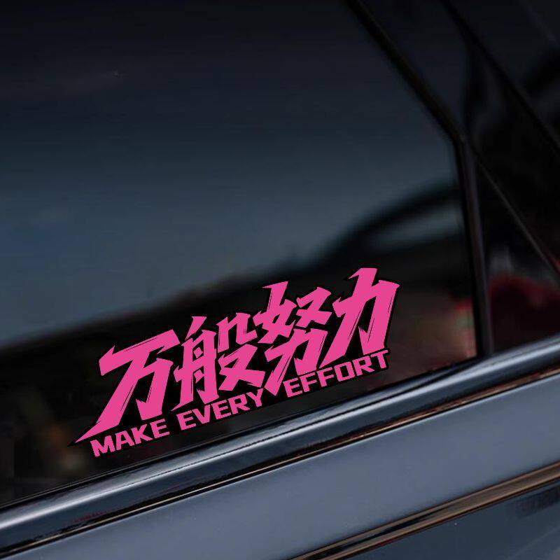 个性文字车贴万般努力车贴汽车贴纸越野车后窗玻璃摩托车装饰贴画