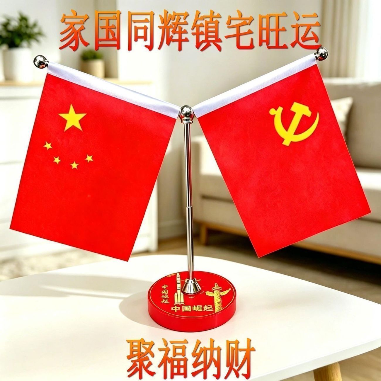 红旗摆件镇宅镇宅旺运招财红旗摆件家里四季平安红旗桌上小红旗家